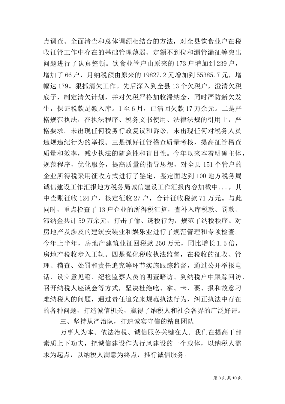 地方税务局诚信建设工作汇报（二）_第3页