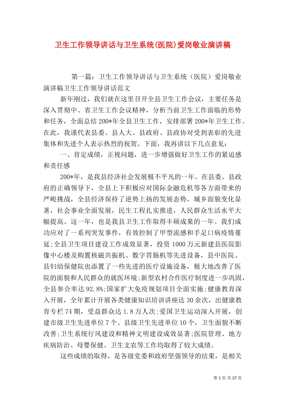 卫生工作领导讲话与卫生系统(医院)爱岗敬业演讲稿_第1页