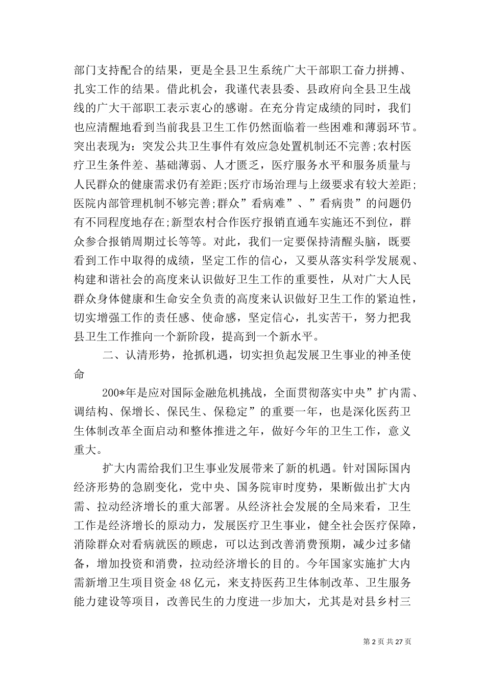 卫生工作领导讲话与卫生系统(医院)爱岗敬业演讲稿_第2页