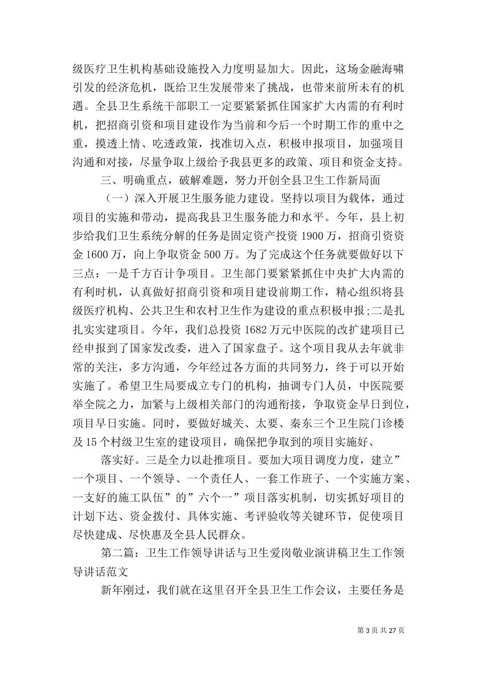 卫生工作领导讲话与卫生系统(医院)爱岗敬业演讲稿_第3页