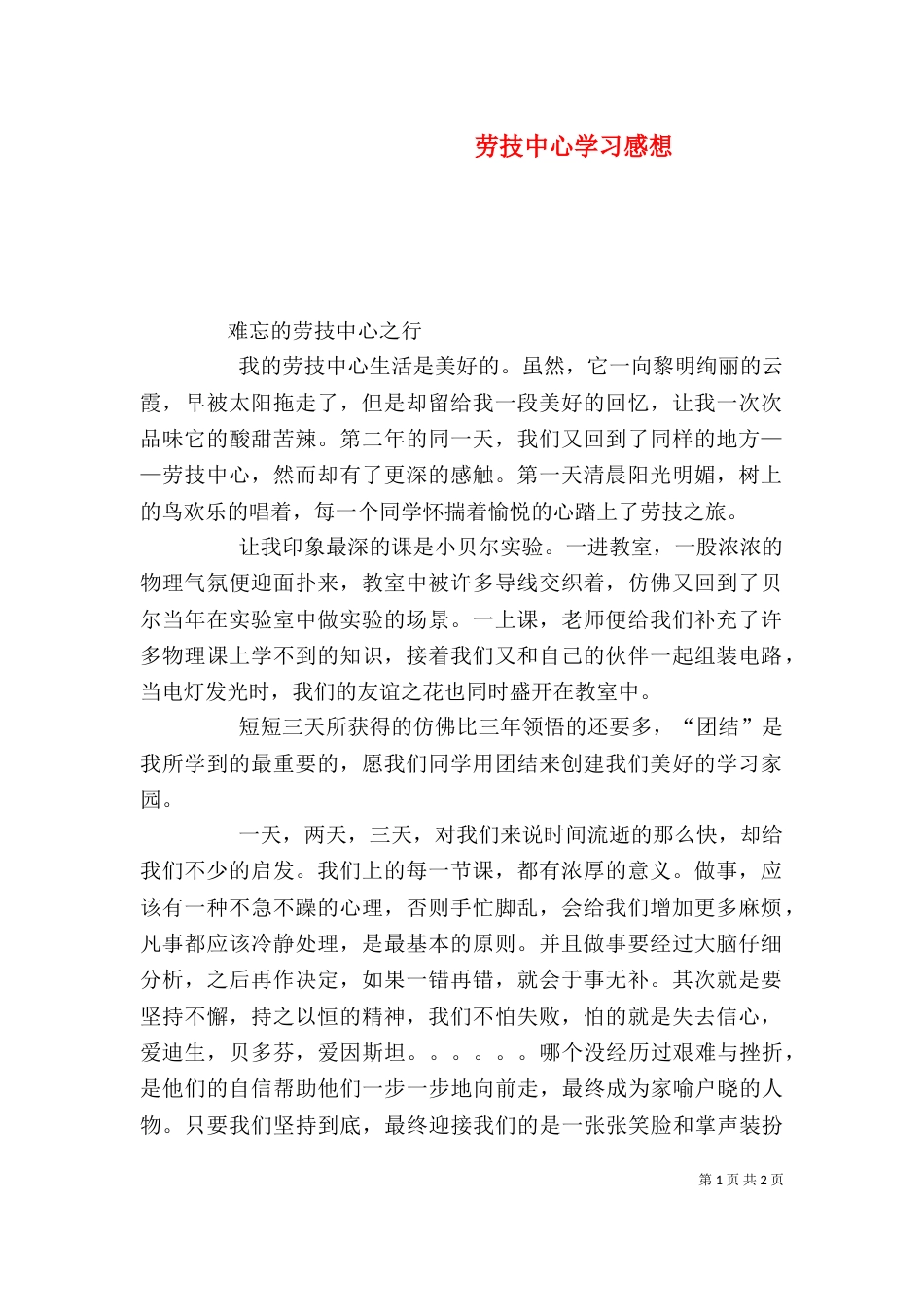 劳技中心学习感想（三）_第1页