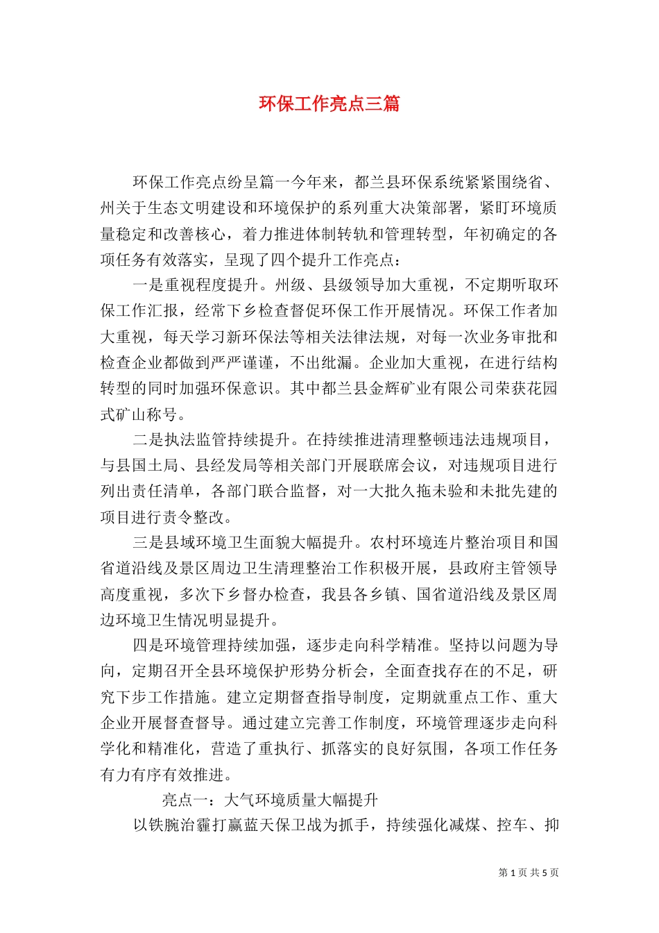 环保工作亮点三篇_第1页