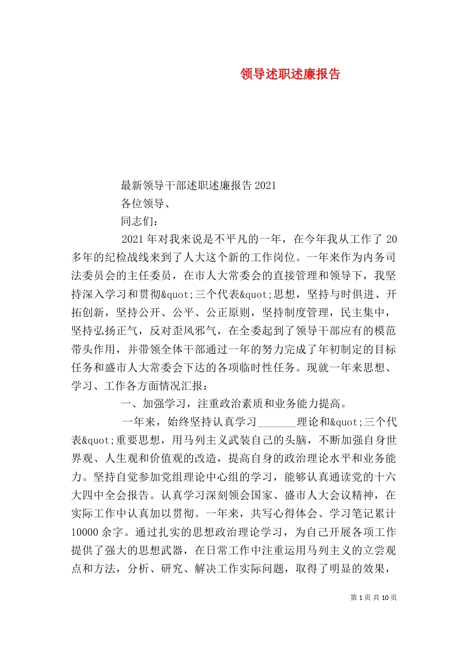 领导述职述廉报告（二）9_第1页