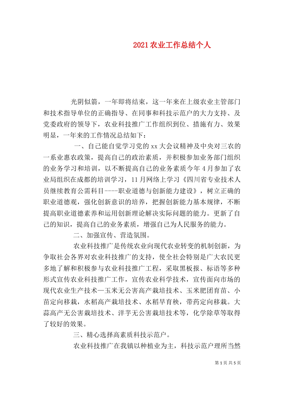 2023农业工作总结个人_第1页