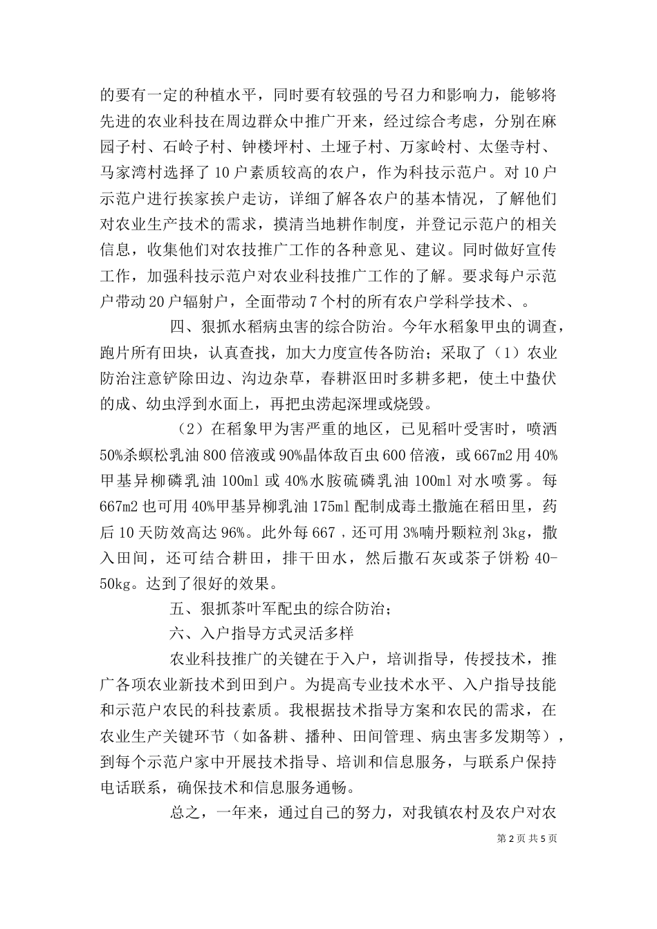 2023农业工作总结个人_第2页