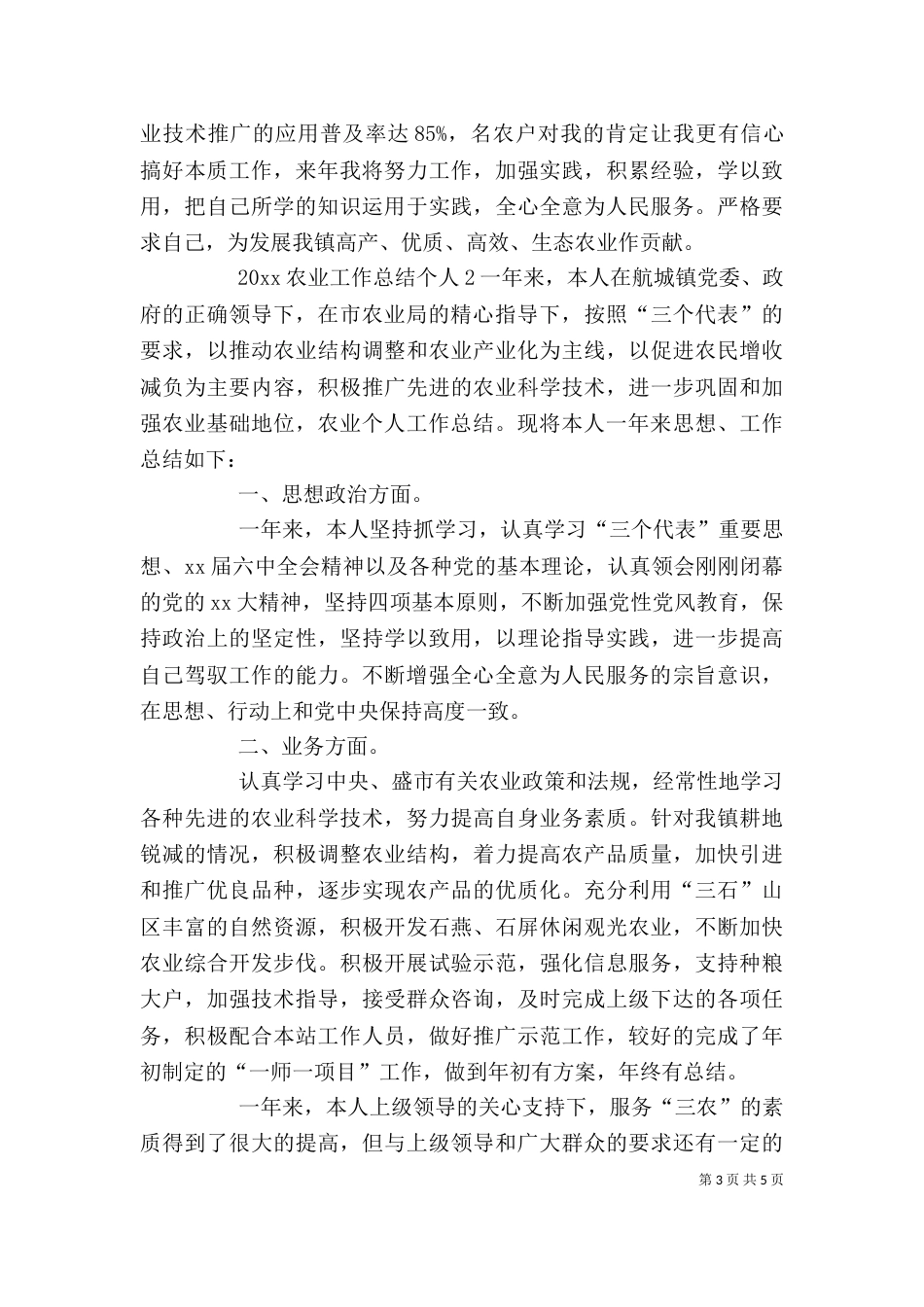 2023农业工作总结个人_第3页