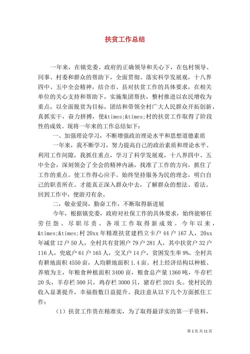 扶贫工作总结(二)_第1页