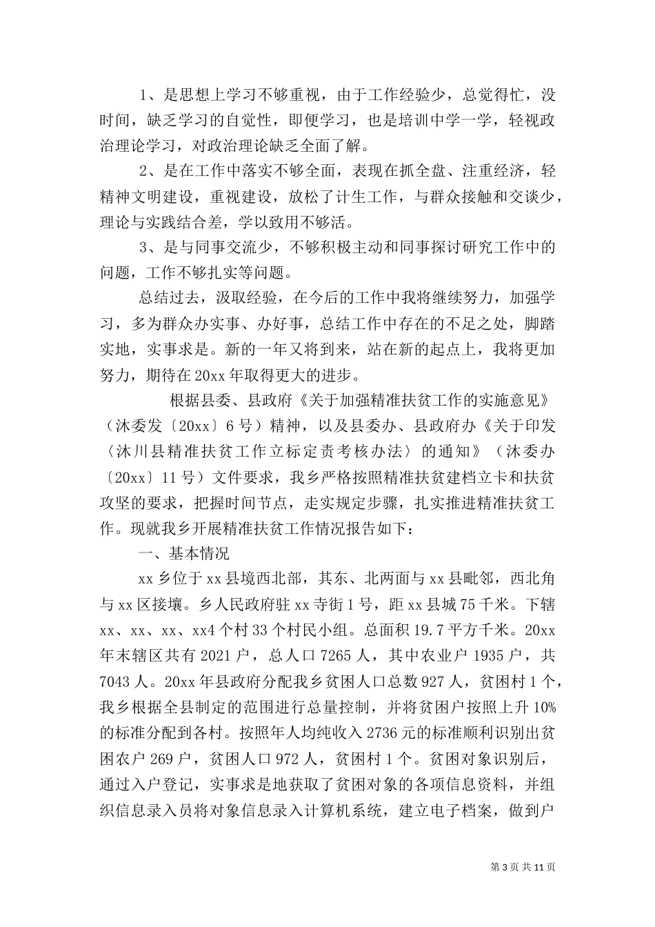 扶贫工作总结(二)_第3页