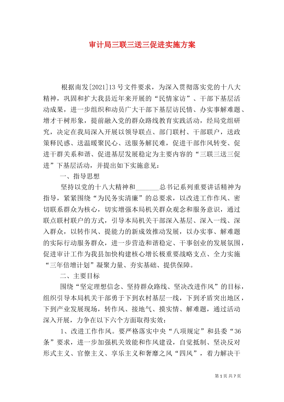 审计局三联三送三促进实施方案_第1页