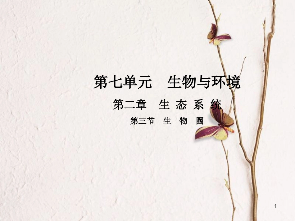 八年级生物下册 第七单元 第二章 第三节 生物圈课件 （新版）冀教版_第1页