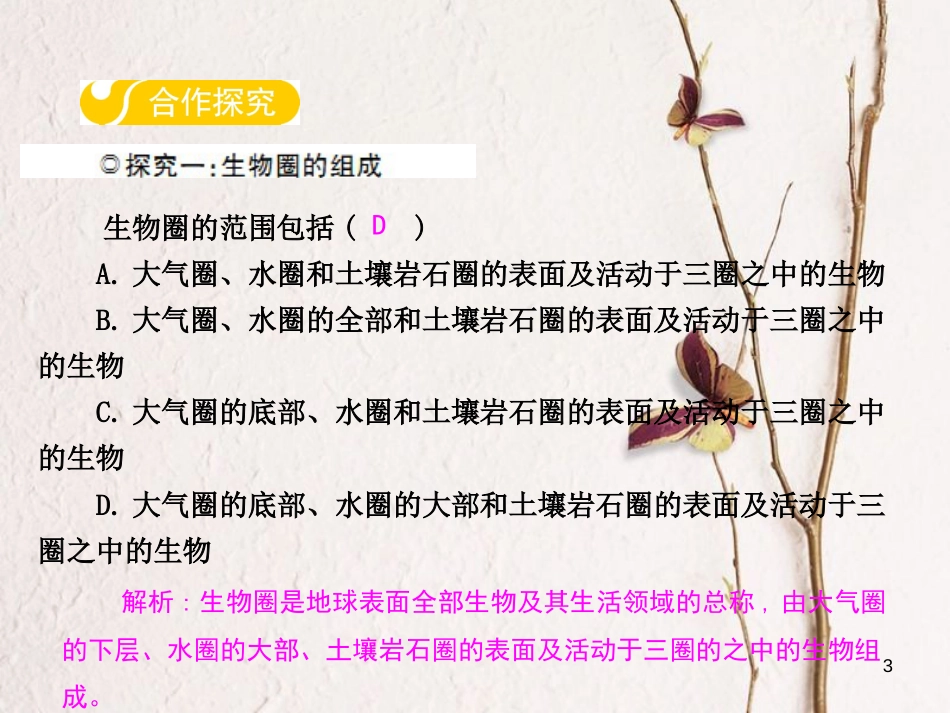 八年级生物下册 第七单元 第二章 第三节 生物圈课件 （新版）冀教版_第3页