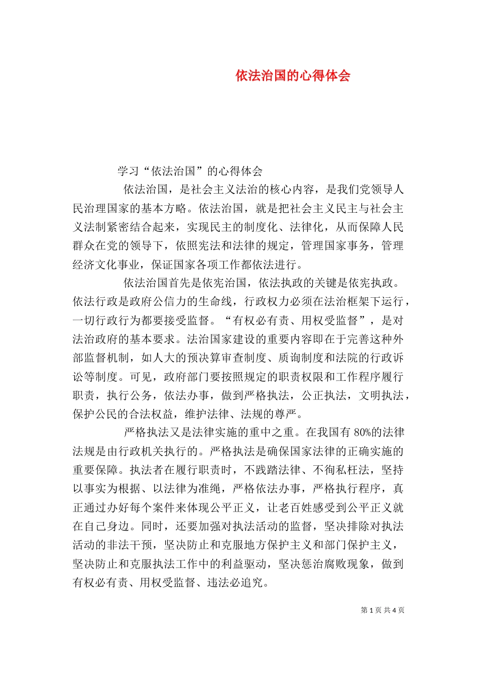 依法治国的心得体会（二）_第1页