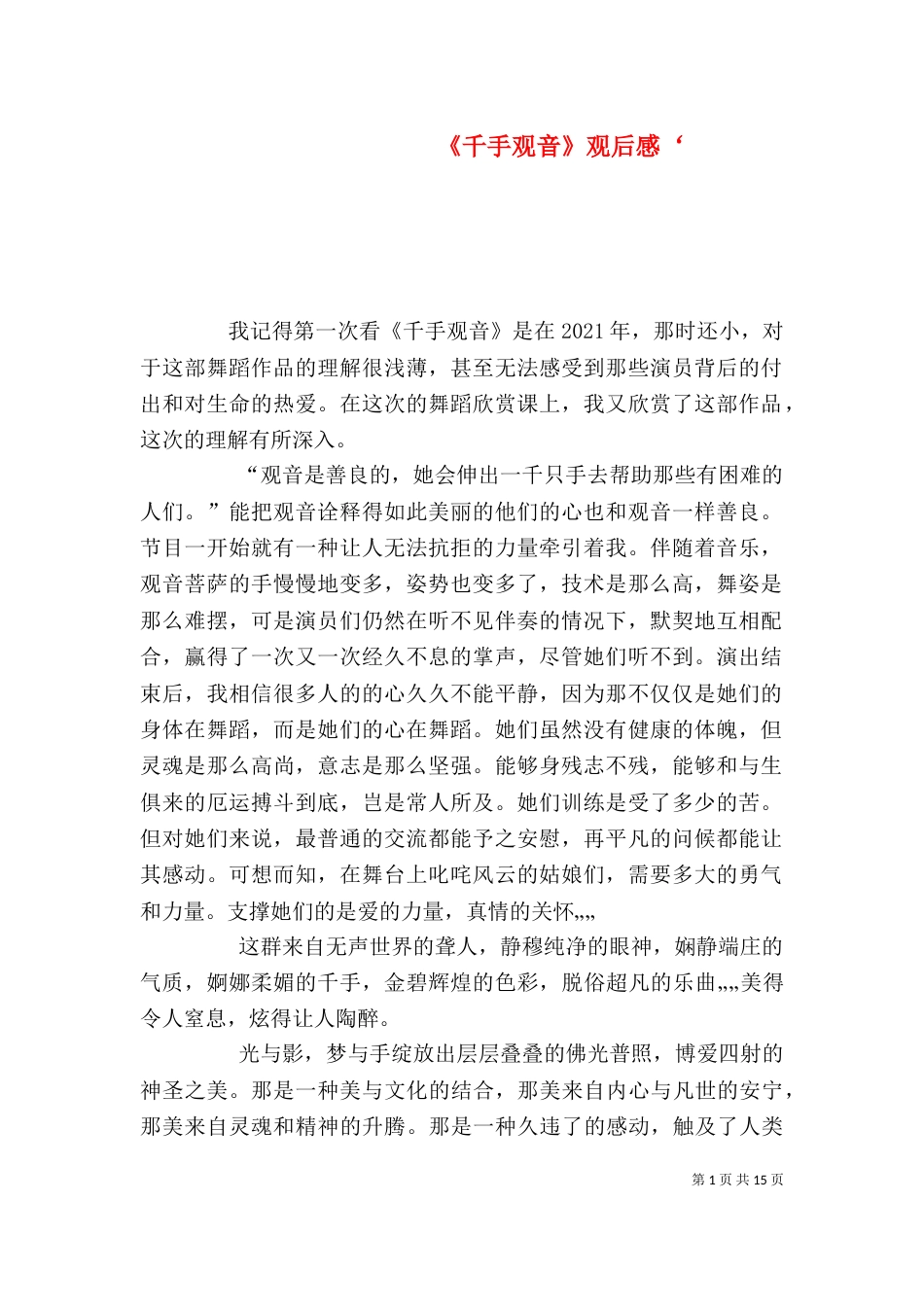 《千手观音》观后感‘_第1页