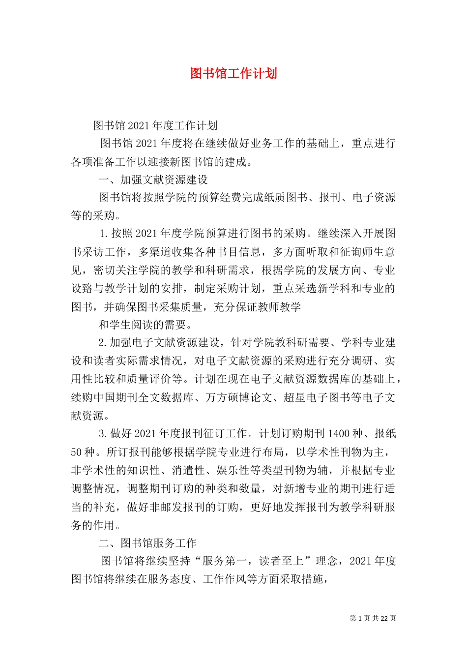 图书馆工作计划（三）_第1页