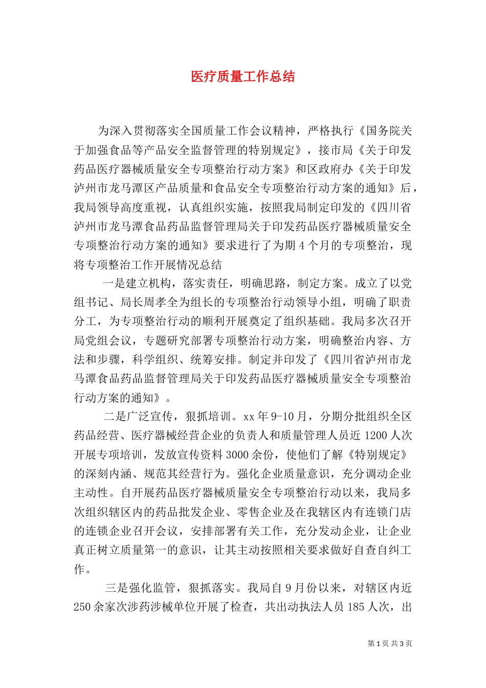 医疗质量工作总结（五）_第1页