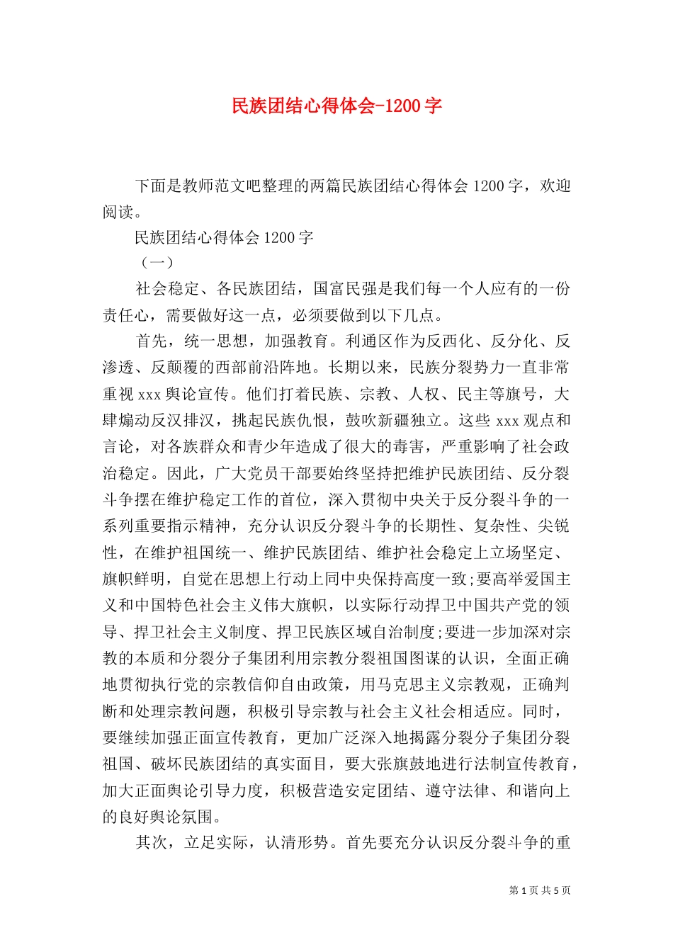 民族团结心得体会-1200字_第1页