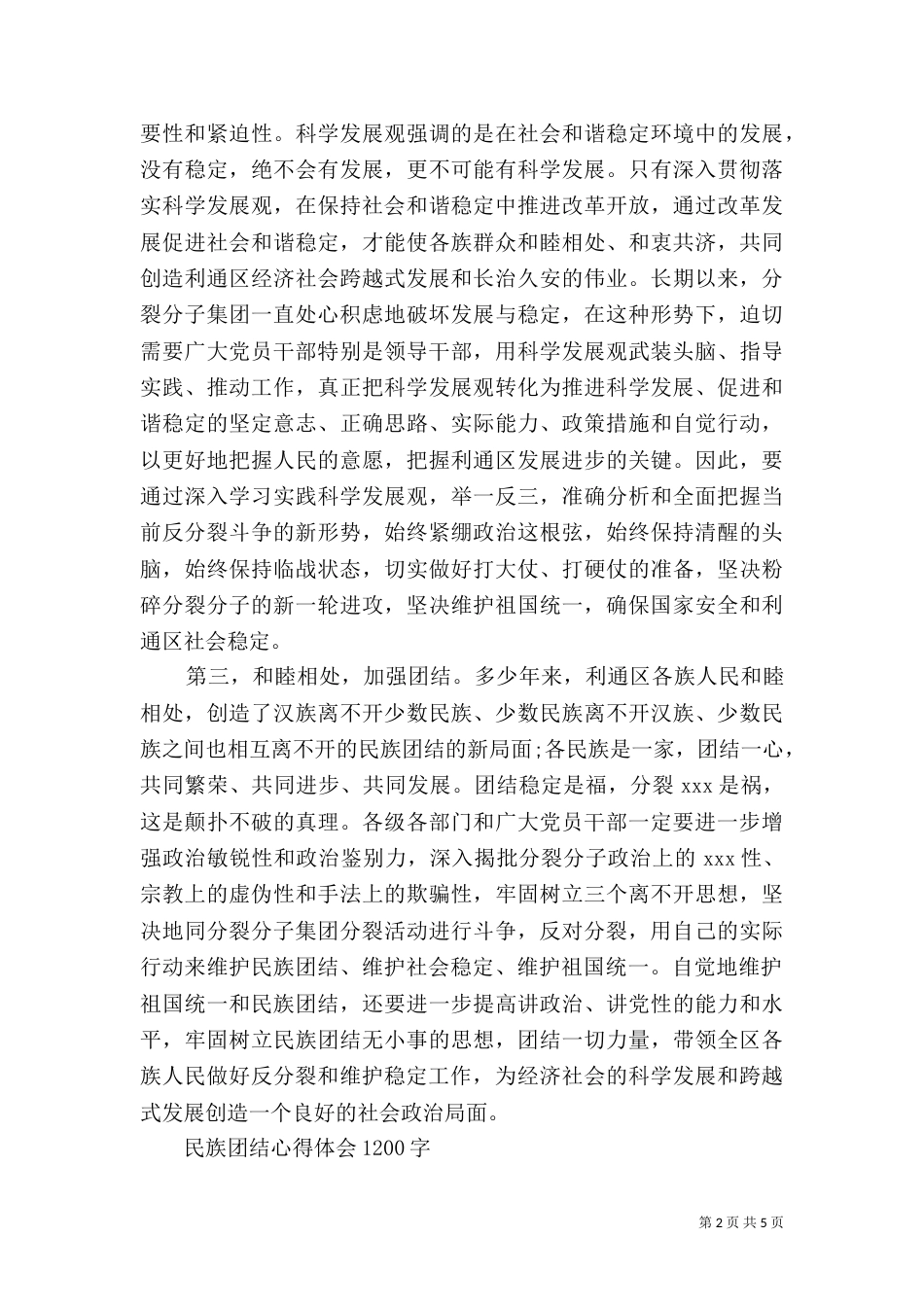 民族团结心得体会-1200字_第2页