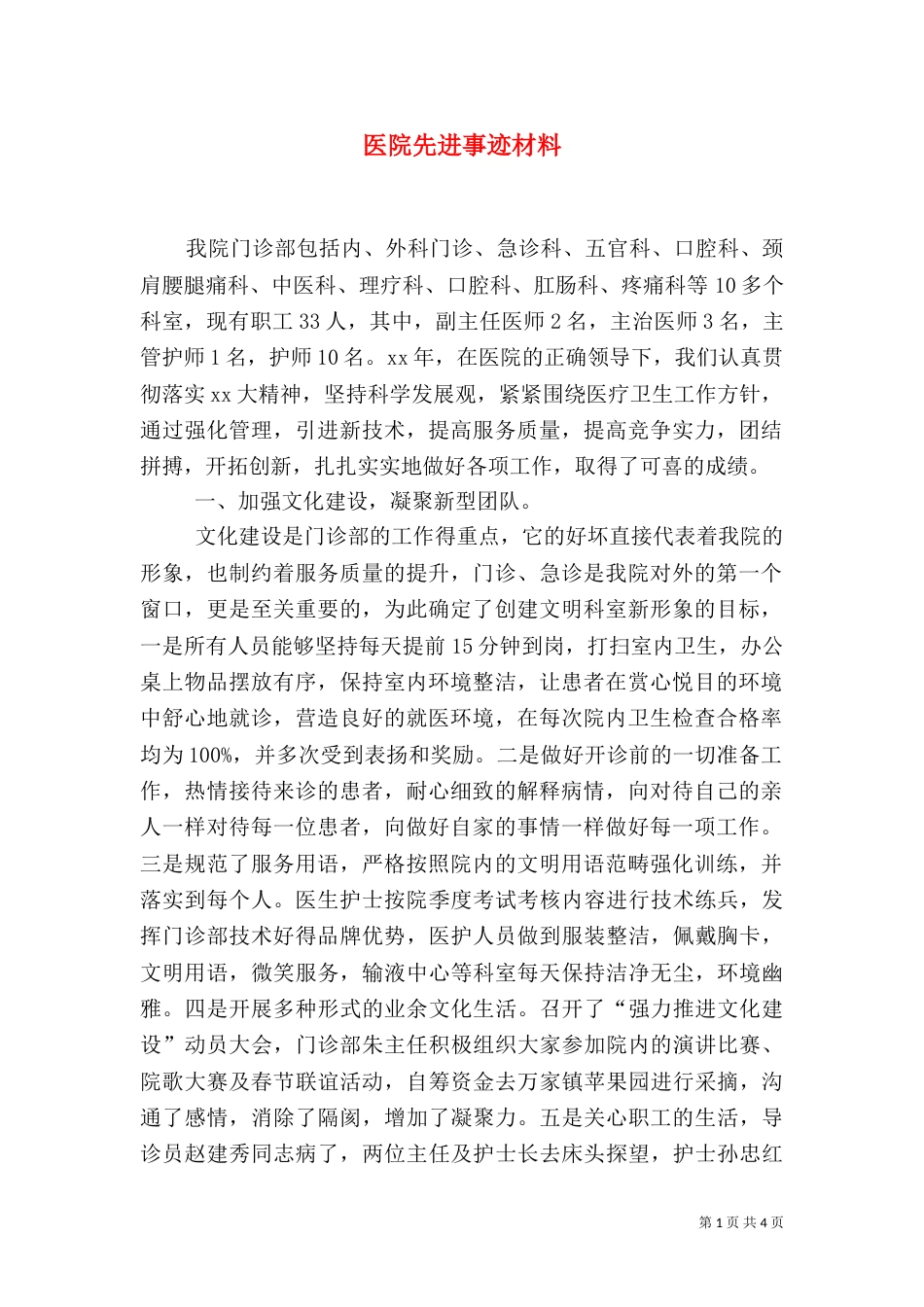 医院先进事迹材料（二）_第1页