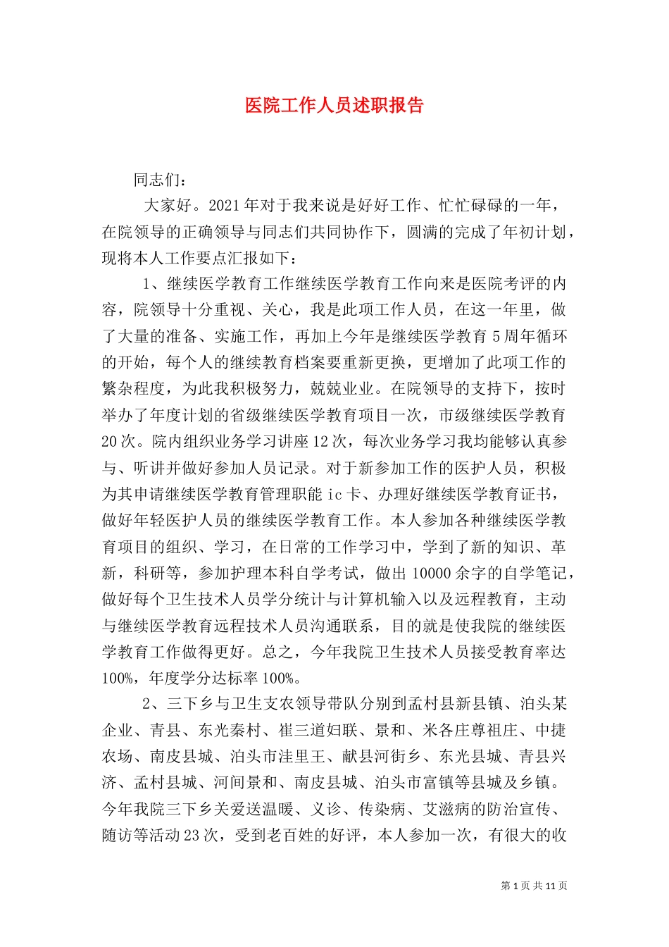 医院工作人员述职报告_第1页