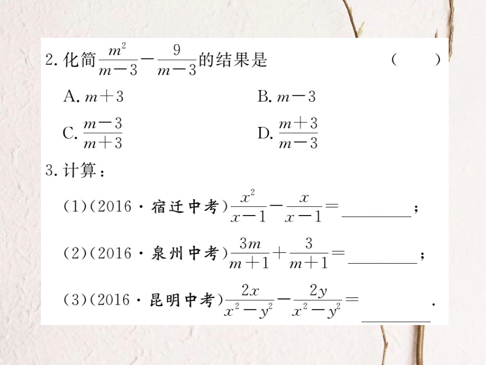 八年级数学上册 15.2.2 第1课时 分式的加减习题课件 （新版）新人教版_第3页