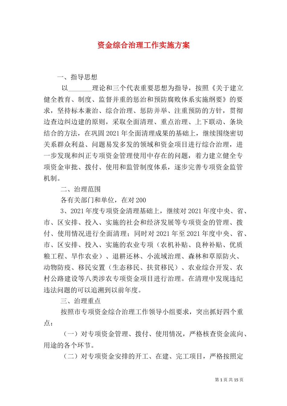 资金综合治理工作实施方案_第1页