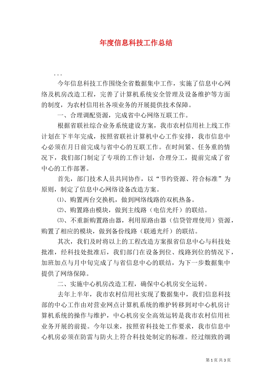 年度信息科技工作总结（六）_第1页