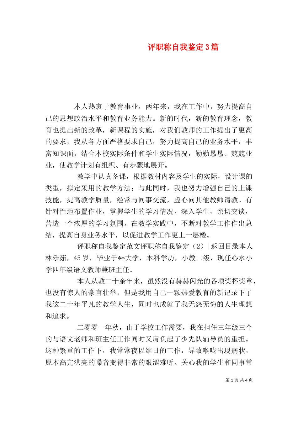 评职称自我鉴定3篇_第1页