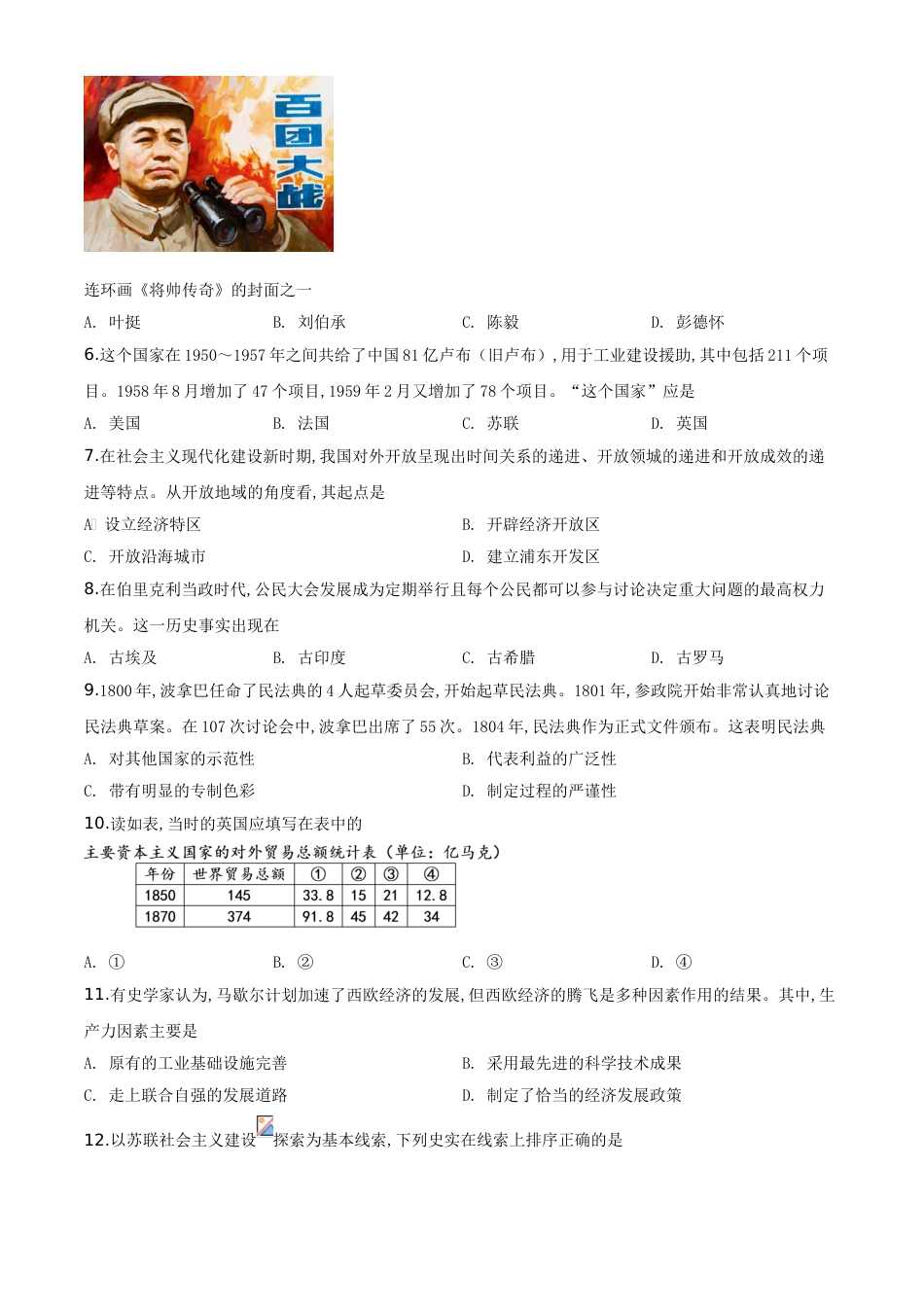 精品解析：四川省德阳市2020年中考历史试题（原卷版）_第2页