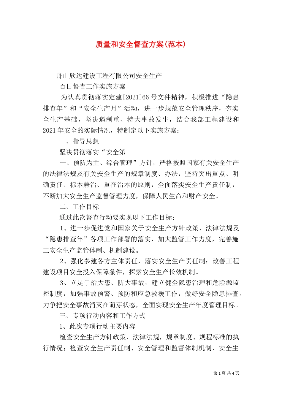 质量和安全督查方案(范本)（二）_第1页