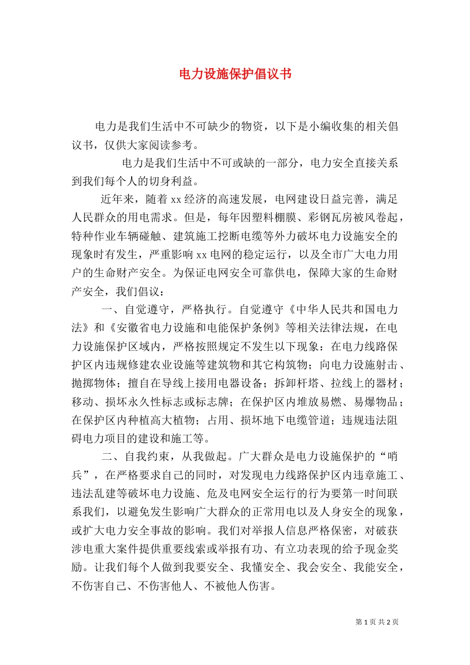 电力设施保护倡议书（二）_第1页