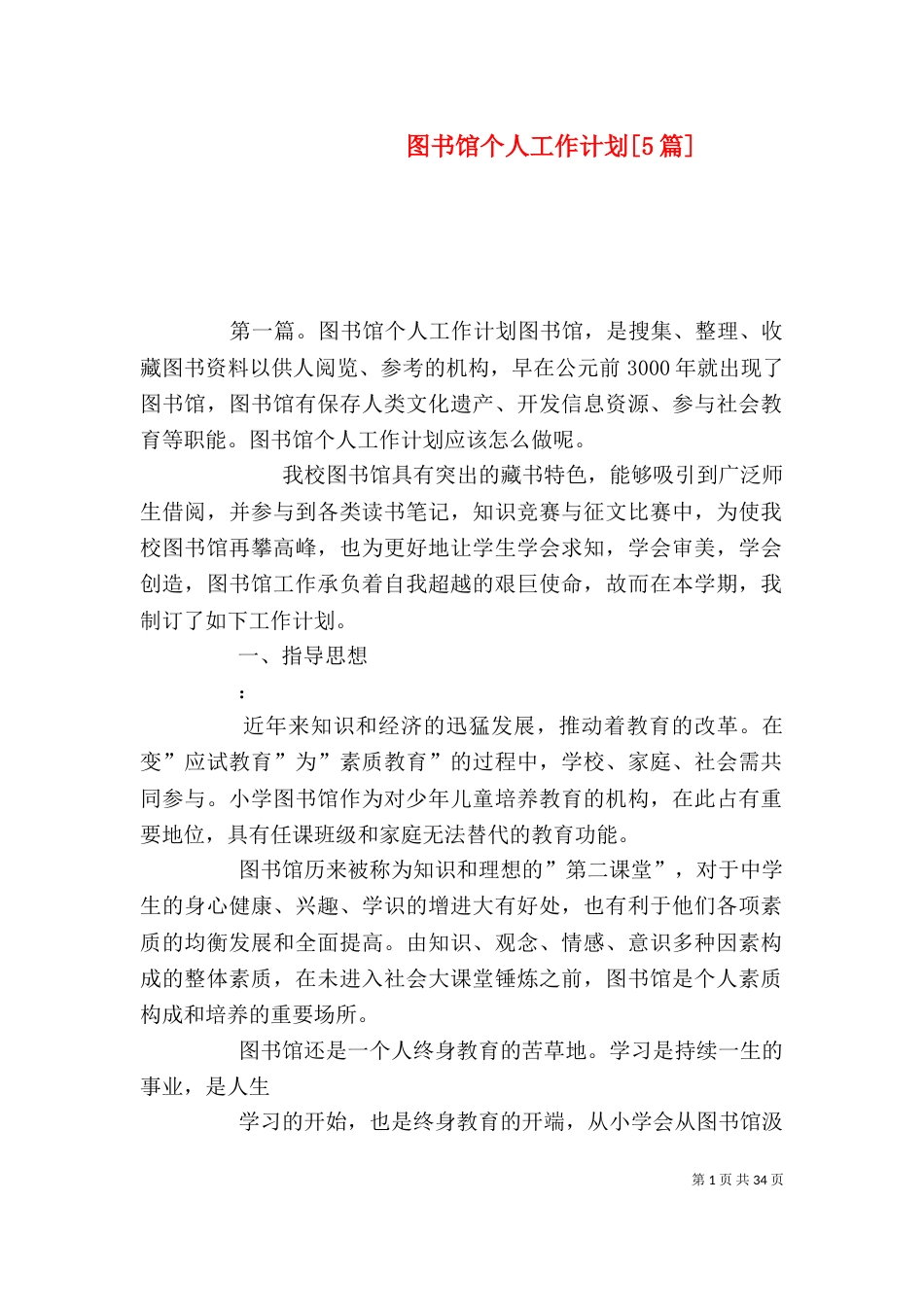 图书馆个人工作计划[5篇]_第1页