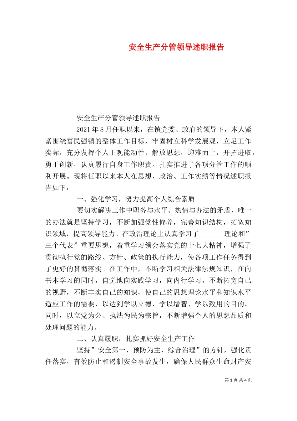 安全生产分管领导述职报告_第1页