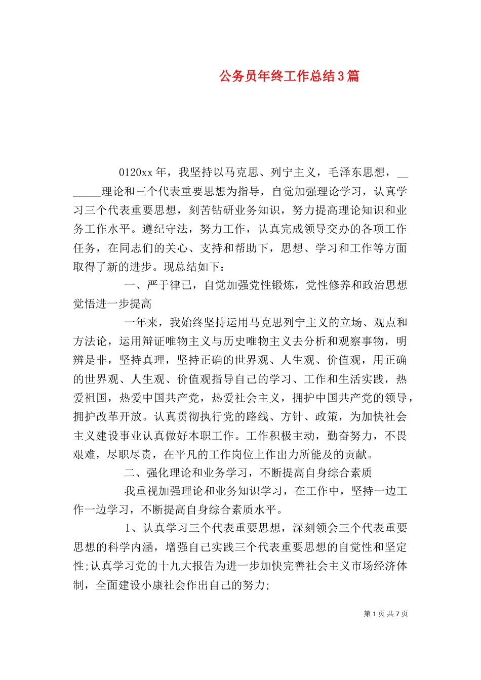 公务员年终工作总结3篇_第1页