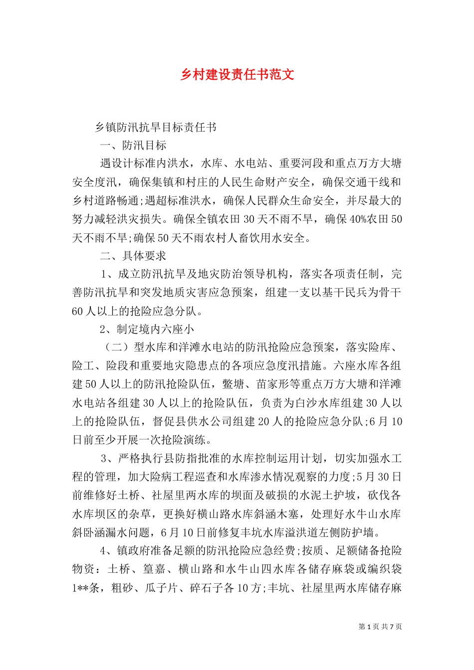 乡村建设责任书范文_第1页