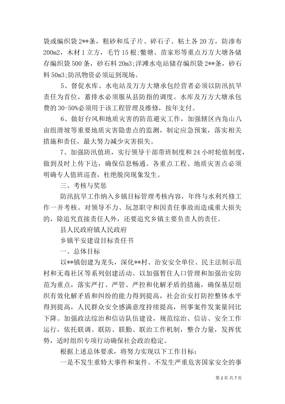 乡村建设责任书范文_第2页