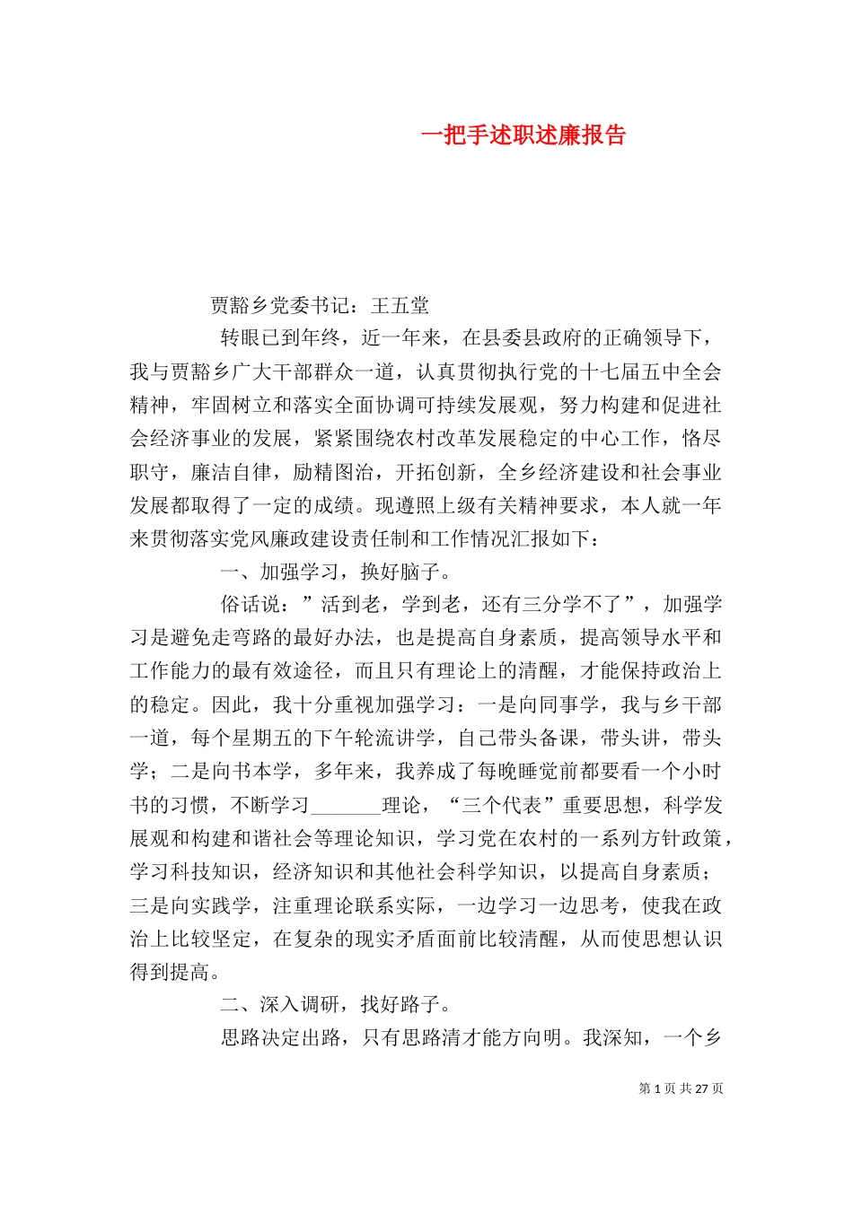 一把手述职述廉报告_第1页
