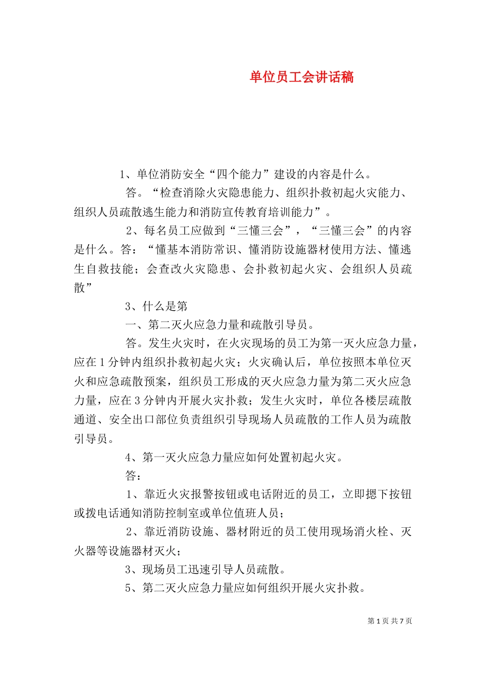 单位员工会讲话稿_第1页