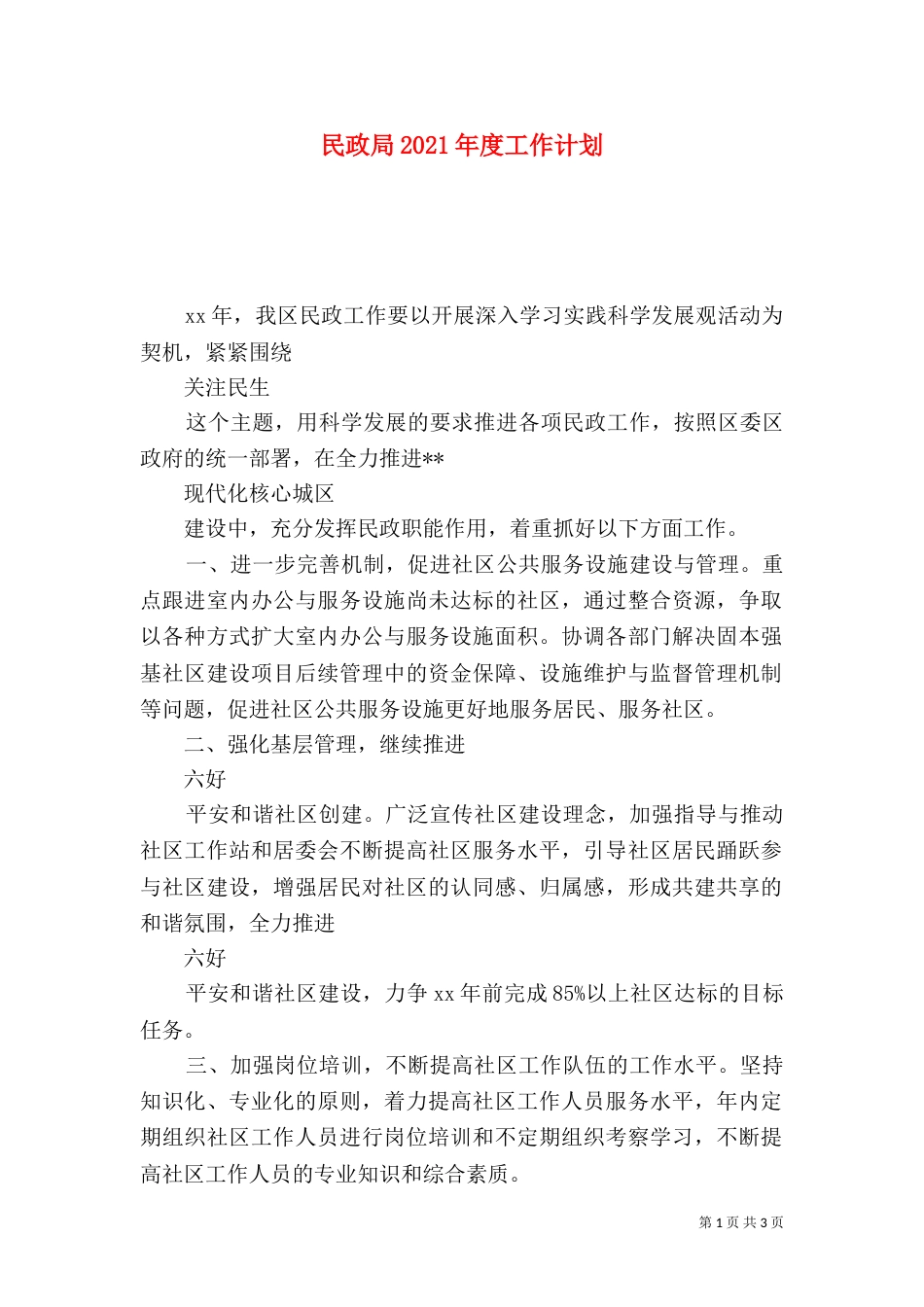 民政局2021年度工作计划（二）_第1页
