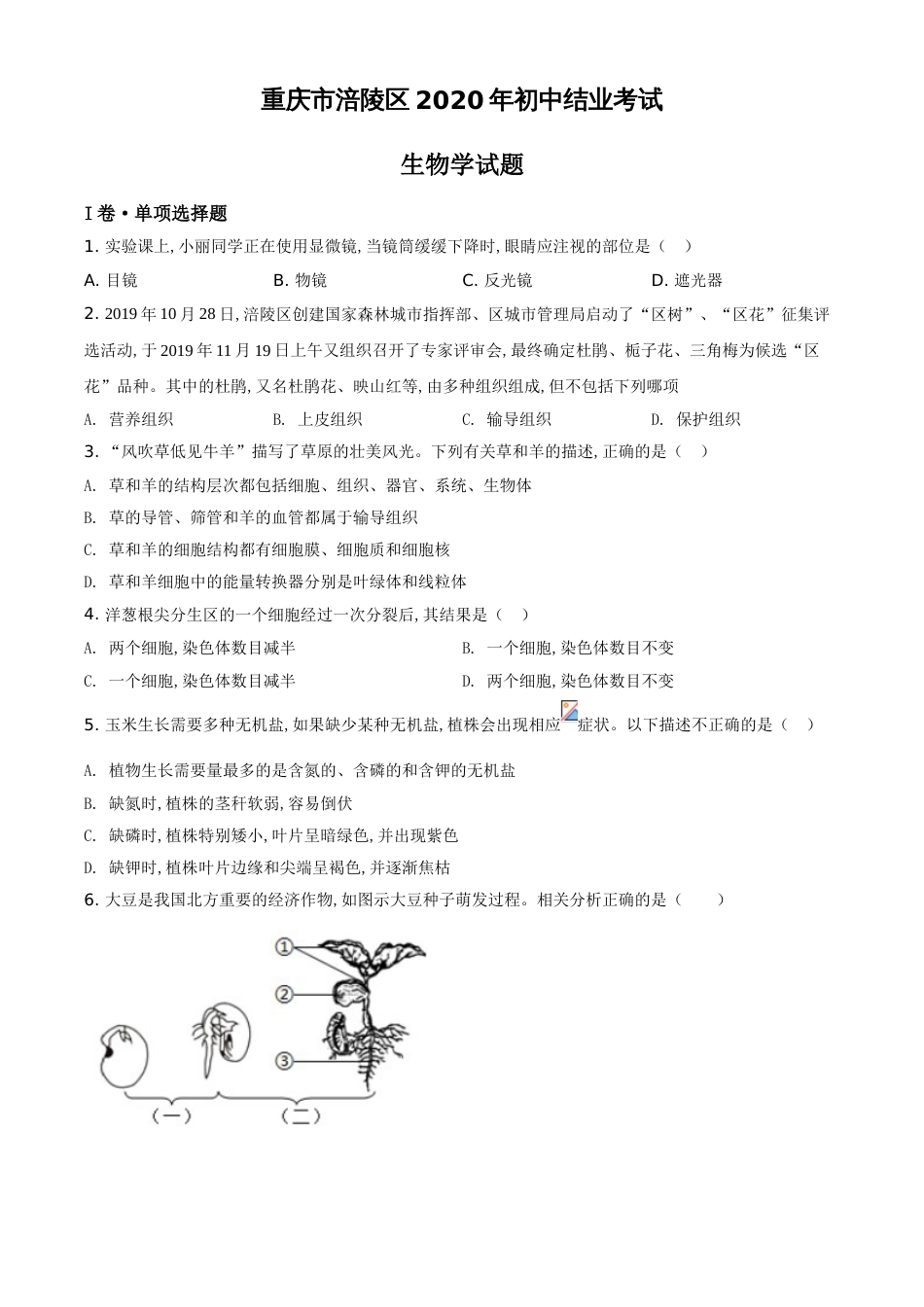 精品解析：重庆市涪陵区2020年初中结业考试生物试题（原卷版）_第1页