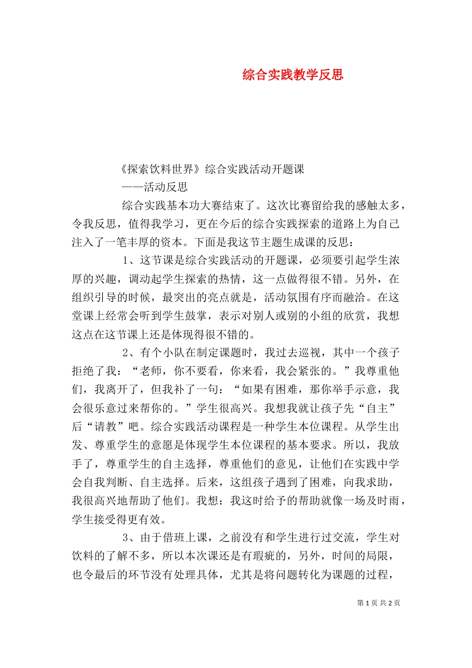 综合实践教学反思（二）_第1页