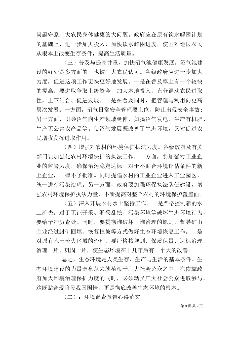 环境调查报告心得范文5篇_第3页