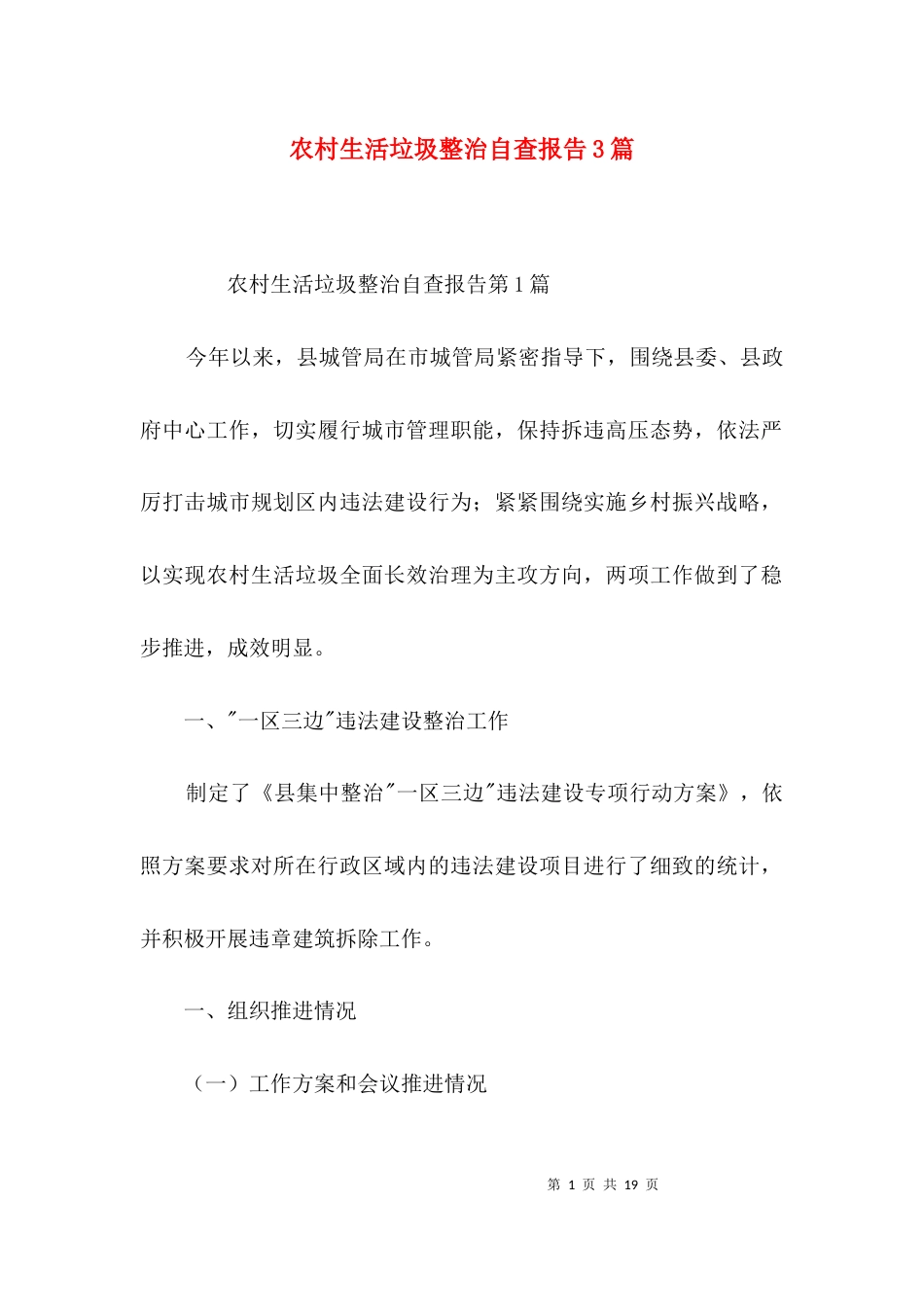 农村生活垃圾整治自查报告3篇_第1页