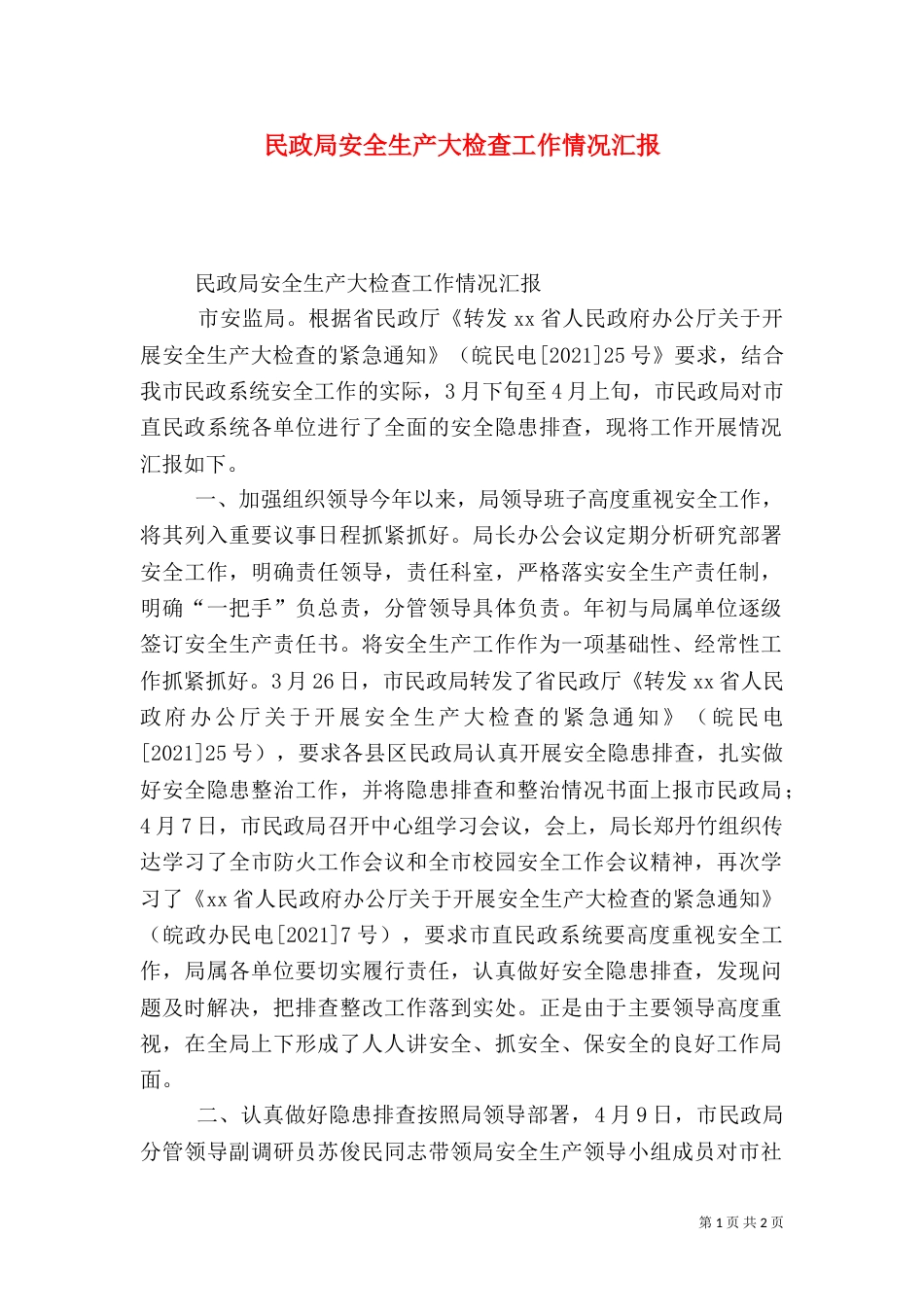 民政局安全生产大检查工作情况汇报_第1页