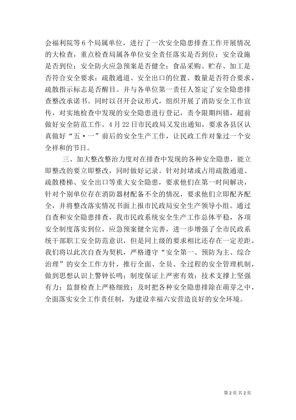 民政局安全生产大检查工作情况汇报_第2页