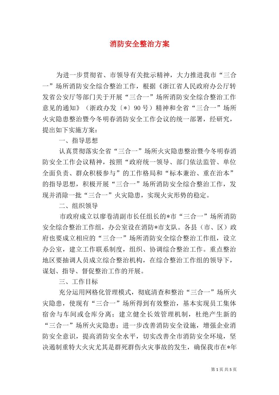 消防安全整治方案_第1页