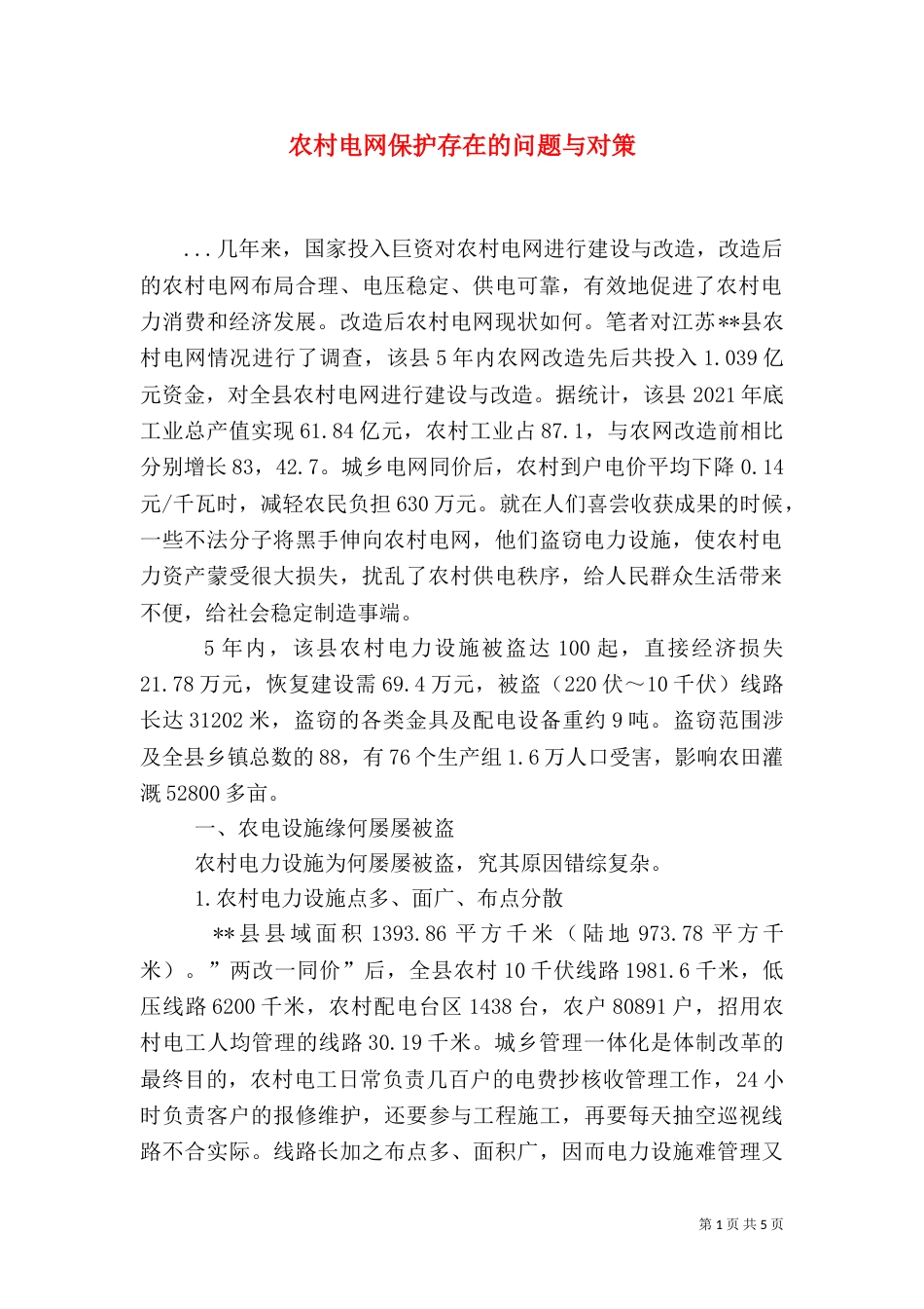 农村电网保护存在的问题与对策（二）_第1页
