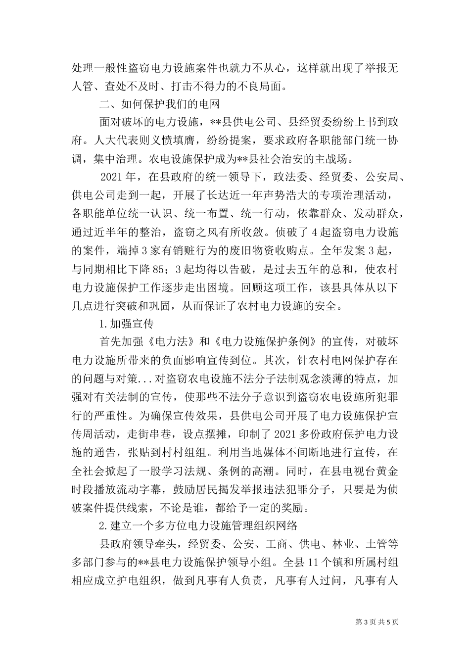 农村电网保护存在的问题与对策（二）_第3页