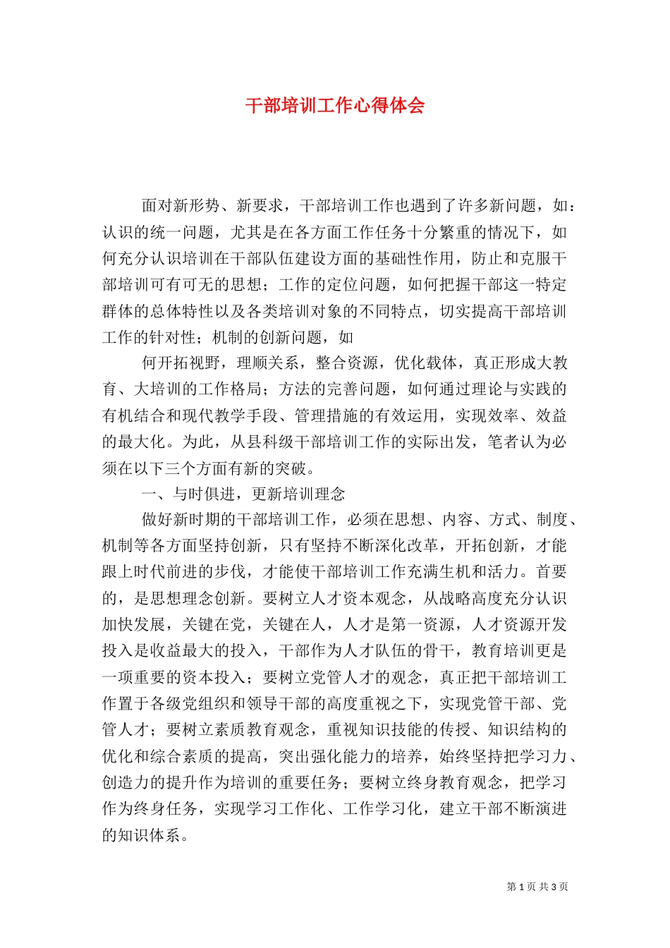 干部培训工作心得体会(二)_第1页