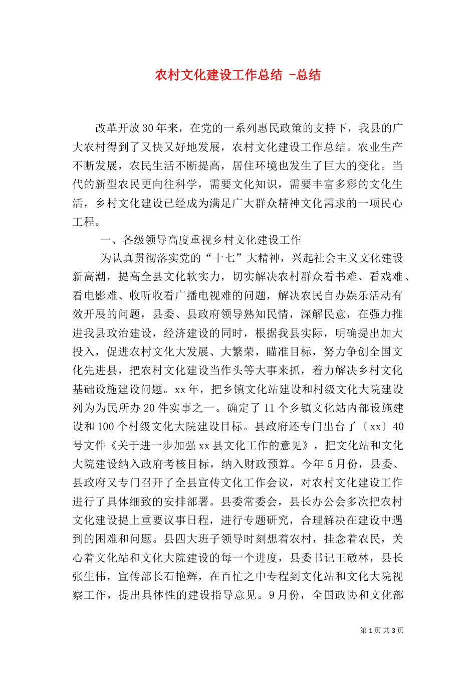 农村文化建设工作总结 -总结_第1页