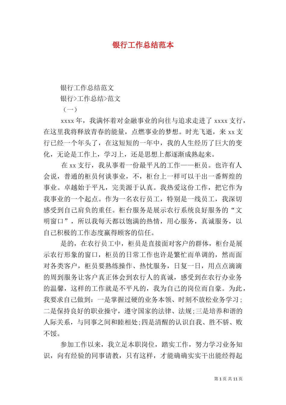 银行工作总结范本_第1页